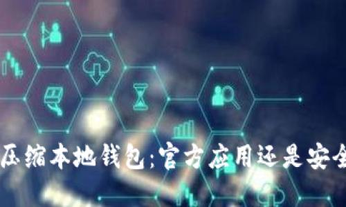 : XRP压缩本地钱包：官方应用还是安全隐患？