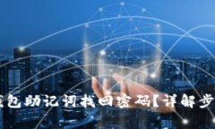 如何通过IM钱包助记词找回