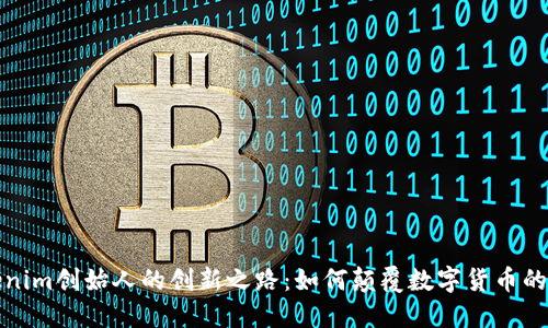 探索Tokenim创始人的创新之路：如何颠覆数字货币的游戏规则