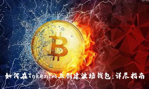 如何在Tokenim上创建波场钱包：详尽指南