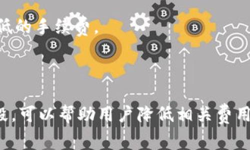 关于“tokenim充到货币要手续费吗”这个问题，涉及到的内容比较专业，下面我会为您详细解释。

### Tokenim及其手续费

Tokenim是一种数字资产平台，允许用户在其平台注册和交易各种加密货币。大多数交易平台在进行充值（例如将法币转换为数字货币）和提现（即将数字货币变为法币）时通常会收取一定的手续费。这些手续费用通常用于平台的维护、安全保障以及提供交易服务。

### 充值手续费的常见形式

#### 1. **固定手续费**
这种手续费是一个固定的金额，不会随着交易金额的变化而改变。例如，某个平台可能会在每次充值时收取5美元的手续费。

#### 2. **比例手续费**
有些平台收取的手续费是根据交易金额的百分比来计算的。例如，某平台可能规定充值金额的1%为手续费。如果你充值1000美元，则手续费为10美元。

#### 3. **无手续费**
某些促销活动或特定条件下，平台可能会对充值提供免手续费的优惠。这通常是为了吸引新用户或促进活动。

### 影响手续费的因素

#### 1. **支付方式**
用户选择的支付方式将直接影响手续费的金额。例如，使用信用卡充值时，有些平台可能会收取更高的手续费，而通过银行转账或电子钱包（如PayPal）可能会较低。

#### 2. **交易规模**
大额交易有时会享受优惠的比例手续费，或者平台会提供更低的固定手续费。因此，用户如果计划进行大额充值，可以考虑寻求更有利的支付方式或平台。

#### 3. **国家和地区**
有些国家对数字货币的法律法规较为严格，因此支付相关费用也可能因地区而异。这需要用户在进行充值之前了解相关法规和费用。

### 如何降低充值手续费

如果你希望减少在Tokenim平台上的充值手续费，可以考虑以下几点：

#### 1. **选择合适的支付方式**
不同行为的交易手续费不同，尽量选择手续费较低的方式进行充值。例如，通过银行转账一般会比信用卡充值更加划算。

#### 2. **关注活动信息**
Tokenim平台可能会不定期举办活动，提供充值免手续费的福利。定期查看平台的公告信息，及时参与相关活动，可以大大节省一部分费用。

#### 3. **累计交易量**
某些平台的手续费是根据用户的交易量来决定的。如果你是频繁交易的用户，可以和客服沟通，看看是否可以享受更低的手续费。

### 结论

总的来说，Tokenim在充充值时是可能会收取手续费的，通过合理选择支付方式、关注平台活动以及提高交易量等手段，可以帮助用户降低相关费用。在进入任何平台之前，建议详细阅读其费用说明，以便做出更加明智的决定。