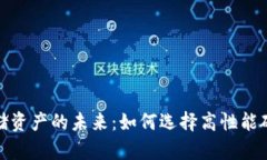 安全存储资产的未来：如