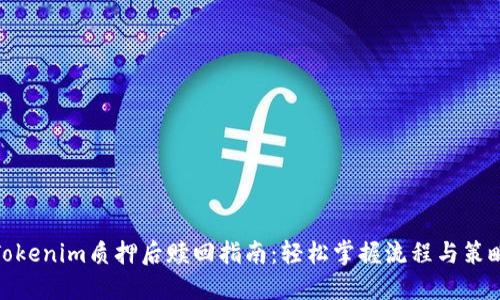 Tokenim质押后赎回指南：轻松掌握流程与策略