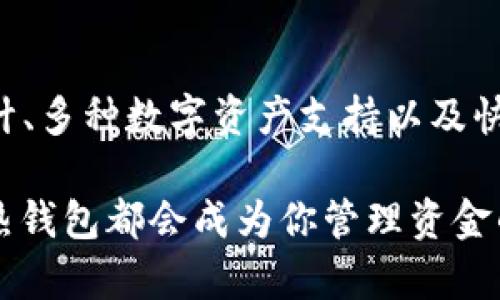 baoti探索Tokenim热钱包：安全与便捷的数字资产存储新选择/baoti
热钱包, Tokenim, 数字资产, 加密货币/guanjianci

什么是Tokenim热钱包？
在数字货币的世界里，钱包是不可或缺的工具。它们负责存储、发送和接收你的加密资产。Tokenim热钱包，作为一种新型的数字资产存储解决方案，凭借其创新的技术和独特的功能，迅速吸引了广大用户的关注。

热钱包指的是一种在线钱包，它能够随时连接网络，方便用户进行交易。Tokenim热钱包融合了传统热钱包的便利性和现代技术的安全性，其用户友好的界面、快速的交易速度以及高效的资产管理功能，使其成为用户存储和管理数字资产的首选。

Tokenim热钱包的独特卖点
Tokenim热钱包不仅仅是一个简单的加密货币管理工具，它还在多个方面进行创新，满足用户的多样化需求。

h41. 强化的安全性/h4
虽然热钱包因其便捷性而广受欢迎，但安全性却一直是用户最为关注的问题。Tokenim热钱包采用高级加密技术来保护用户资产，并开启了多重身份验证机制。这种做法有效降低了黑客攻击和盗窃的风险。用户可以选择设置指纹识别或者短信验证码等方式，进一步强化账户安全。

h42. 用户友好的界面设计/h4
Tokenim热钱包以其直观的界面设计而自豪。无论是新手还是有经验的用户，都能轻松上手。的操作流程，让每一位用户都能迅速找到所需功能。用户只需几步就能够完成资产转移，所有操作都在一目了然的界面中完成。

h43. 多种数字资产支持/h4
目前市场上的热钱包通常只支持特定类型的加密货币，而Tokenim热钱包则不同。它支持多种主流和小众的加密资产，包括比特币、以太坊、莱特币等多种数字货币。这种功能的扩展，不仅为用户提供了更多投资选择，也提高了钱包的使用频率。

h44. 高速交易体验/h4
在数字货币交易中，速度往往决定了用户的投资收益。Tokenim热钱包利用先进的技术架构，提高了交易的处理速度，大大减少了用户在等待交易确认时的焦虑。无论是大宗交易还是小额交易，Tokenim都能保障用户享受到流畅的交易体验。

用户的真实反馈
用户是产品的最佳代言。许多用户对Tokenim热钱包给予了高度评价。很多人提到，使用Tokenim热钱包后，再也不想换其他钱包了。用户表示：“我能随时随地方便地管理我的资产，感觉安全又放心。”这种用户口碑，无疑是Tokenim热钱包持续发展的动力。

如何使用Tokenim热钱包？
Tokenim热钱包的使用非常简单，即使是第一次接触加密货币的用户，也能快速上手。以下是Tokenim热钱包的基本使用步骤：

h41. 注册账户/h4
首先，用户需要在Tokenim官方网站或者手机应用上注册一个账户。在注册过程中，系统会要求用户提供一些基本信息，如电子邮件地址和密码。这是确保用户身份和账户安全的重要步骤。

h42. 下载应用/h4
注册成功后，用户可以选择在手机上下载安装Tokenim热钱包应用。该应用支持多平台使用，让用户在不同设备上均能顺畅操作。

h43. 初始化设置/h4
首次登录时，用户会被引导进行一些初始化设置，包括安全设置和资产管理。用户需要认真阅读每一步的提示，确保账户安全。

h44. 添加数字资产/h4
完成设置后，用户可以将自己的加密资产添加到Tokenim热钱包。通过扫描二维码或者粘贴地址等方式，用户便可快速完成资产转入。这些操作简便且直观，并且不会占用用户过多时间。

h45. 进行交易/h4
添加资产后，用户就可以随时进行交易。发送和接收数字货币的操作都在应用中一目了然，用户只需输入金额以及接收方地址，系统会自动进行必要的验证。确认后，交易将迅速处理。

Tokenim热钱包的未来展望
随着数字货币市场的不断发展，Tokenim热钱包也在持续进行创新与。未来，Tokenim计划引入更多的功能，如区块链资产管理、投资组合分析等，帮助用户更好地管理他们的数字财富。

为了满足更多用户的需求，Tokenim还在考虑推出多语言支持，方便全球用户使用。此外，团队还将在技术上持续更新，以应对不断变化的安全威胁，确保用户的资产安全。

总结：为何选择Tokenim热钱包？
在数字货币日益流行的今天，选择一个合适的钱包对于每一位投资者而言至关重要。Tokenim热钱包凭借其独特的安全性、用户友好的设计、多种数字资产支持以及快速交易体验，迅速走入用户视野。

是否你还在为选择哪款钱包而犹豫不决？Tokenim热钱包无疑是一个值得信赖的选择。无论你是加密货币新手还是资深投资者，Tokenim热钱包都会成为你管理资金的得力助手。它的便利性与安全性相结合，让你的数字资产存储和交易从此不再复杂。选择Tokenim热钱包，开启你的数字资产管理之旅吧！