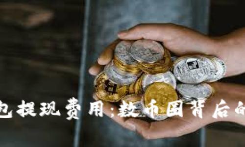 揭秘冷钱包提现费用：数币圈背后的隐秘成本