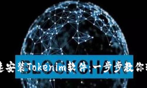 如何快速安装Tokenim软件：一步步教你轻松上手