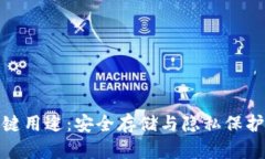 冷钱包的关键用途：安全