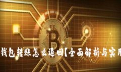 USDT钱包转账怎么退回？全