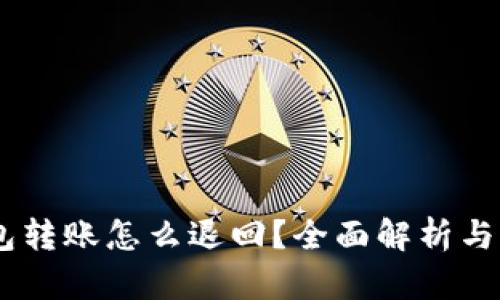 USDT钱包转账怎么退回？全面解析与实用攻略