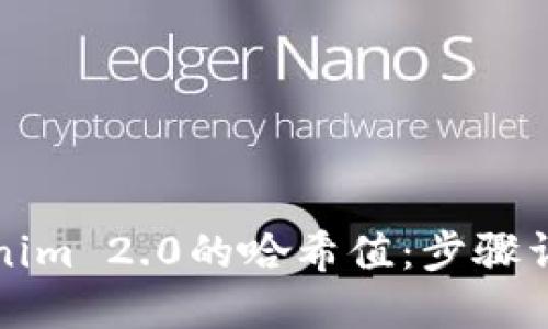 如何查看Tokenim 2.0的哈希值：步骤详解与实用技巧