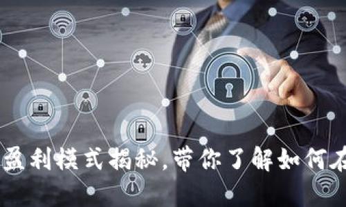 Tokenim 2.0：创新盈利模式揭秘，带你了解如何在区块链中实现收益