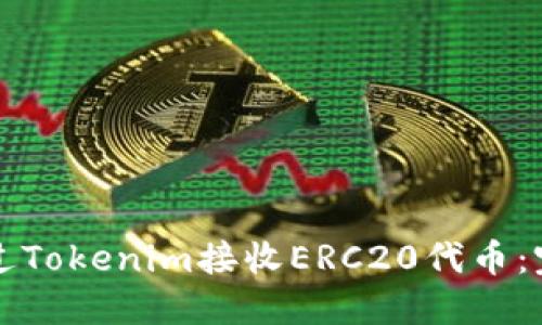 如何通过Tokenim接收ERC20代币：完整指南