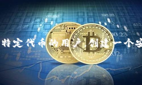 在加密货币世界中，安全性是最重要的考虑因素之一。尤其是对于那些拥有SHIB（Shiba Inu）等特定代币的用户，创建一个安全的冷钱包显得尤为重要。下面将详细介绍如何创建SHIB冷钱包，包括相关的步骤和注意事项。

如何创建SHIB冷钱包：确保你的加密资产安全的一步指南