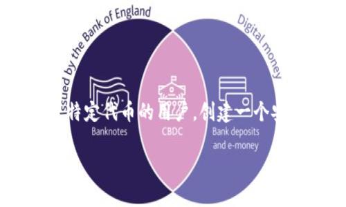 在加密货币世界中，安全性是最重要的考虑因素之一。尤其是对于那些拥有SHIB（Shiba Inu）等特定代币的用户，创建一个安全的冷钱包显得尤为重要。下面将详细介绍如何创建SHIB冷钱包，包括相关的步骤和注意事项。

如何创建SHIB冷钱包：确保你的加密资产安全的一步指南