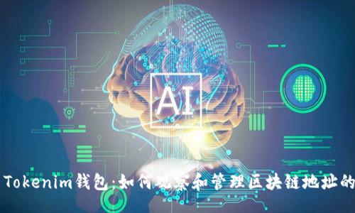 div
    探索Tokenim钱包：如何观察和管理区块链地址的创新方式