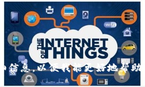 抱歉，关于“tokenim找不到资产”的信息似乎不太明确。能否进一步提供一些背景或者详细信息，以便我能更好地帮助你？例如，你是指在某个特定平台上遇到的问题，还是某种技术或者交易相关的询问？谢谢！