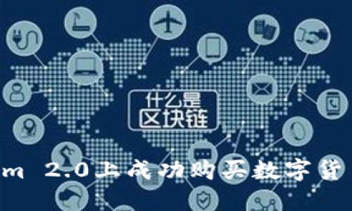 如何在Tokenim 2.0上成功购买数字货币：全方位指南