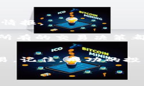   最全指南：如何在安卓设备上下载和安装比特币交易软件 / 
 guanjianci 比特币交易软件, 安卓下载, 数字货币, 加密货币交易 /guanjianci 

引言：比特币的时代已经到来
比特币，这个在全球引发热潮的数字货币，自2009年诞生以来，已逐渐成为金融市场的明星。随着越来越多的人开始关注加密货币，个体投资者和机构也纷纷加入了这一浪潮。在这波热潮中，借助合适的交易软件，我们可以轻松进行比特币的买卖。对于安卓用户而言，掌握安装比特币交易软件的技巧尤为重要，既能把握市场动向，又能轻松管理投资。

第一步：选择合适的比特币交易软件
在安卓平台上，有众多比特币交易软件可供选择，每款软件都有其独特的卖点和功能。比如，币安（Binance）以其交易量大、种类丰富且流动性强而著称；而火币（Huobi）则在安全性和用户体验上表现突出。在决定使用哪个软件之前，用户可以先了解一下它的界面友好程度、交易费用、客户支持等方面。

第二步：下载与安装过程
1. **访问应用商店**：在安卓设备上，用户可以通过Google Play商店或者其他第三方应用商店找到比特币交易软件。在Google Play中搜索“比特币交易”或者具体的软件名称，比如“币安”或“火币”，通常都能找到相关的应用。

2. **下载并安装**：选择合适的软件后，只需点击“下载”按钮，等待软件下载完成。下载完成后，系统会自动进行安装。用户只需按照提示进行操作即可。如果在中国大陆地区，访问Google Play可能会受限，可以寻找相应的APK下载源。

3. **安全性确认**：在下载第三方APK时，务必注意安全性，确保来源可信，以防止恶意软件与诈骗应用的侵入。使用知名平台的下载链接，可以大幅度降低安全隐患的风险。

第三步：注册及账户设置
下载完成后，打开应用并进入注册页面。一般情况下，用户需要提供电子邮箱及手机号码进行验证。一些交易所可能还需要提交身份认证材料，如身份证照片等。完成注册后，建议设置强密码，以确保账户安全。

第四步：资金入账及交易准备
完成注册后，用户需要将资金充值至交易账户。大多数交易软件支持充值法定货币、比特币或其他加密货币。点击“资金管理”或“充值”，选择适合的充值方式，通常可以转账或通过信用卡直接充值。

完成充值后，用户可选择购买比特币。在交易界面上，用户会看到当前的市场行情、价格走势图以及买卖订单。仔细查看每一项信息，制定合理的交易策略至关重要。

第五步：深入了解软件功能
每款交易软件都有其独特的功能和特点，用户可以通过菜单栏找到交易、查看资产、管理订单等选项。深入了解这些功能，有助于充分利用软件优势，提升交易收益。

例如，某些软件支持“限价单”和“市价单”，用户可以根据自身需求选择合适的交易方式。此外，许多应用还提供多种分析工具，帮助用户洞察市场动态。

第六步：持续学习与风险控制
即使在使用比特币交易软件时，用户也应不断学习相关知识，了解市场变化和风险评估。可以通过阅读相关书籍、关注市场分析报告或加入加密货币社群，获取第一手情报。

无论是短线交易还是长线投资，都要对可能的风险保持警惕，制定合理的止损策略，以避免因为市场波动而造成不必要的损失。还有，投资应量力而行，不要盲目跟风，所有的交易决策都应基于充分的市场分析和个人判断。

总结：掌握比特币交易的未来
比特币交易软件为我们提供了便捷的交易平台，使得投资者能够快速进出市场，掌握时代的脉搏。通过以上的安装步骤，你将能够顺利在安卓设备上进行比特币的交易。记住，成功的投资者往往是那些做好充分准备、拥有清晰目标和严谨策略的人。因此，持续学习和谨慎交易将使你在这个快速发展的市场中行稳致远。

最后，之前提到的几个交易软件：币安、火币等，都是经过市场考验的安全平台。确保你选择了合适的工具，顺利开启比特币的投资旅程，迎接数字货币的未来吧！