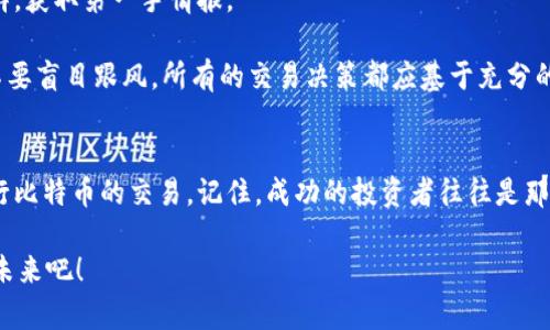   最全指南：如何在安卓设备上下载和安装比特币交易软件 / 
 guanjianci 比特币交易软件, 安卓下载, 数字货币, 加密货币交易 /guanjianci 

引言：比特币的时代已经到来
比特币，这个在全球引发热潮的数字货币，自2009年诞生以来，已逐渐成为金融市场的明星。随着越来越多的人开始关注加密货币，个体投资者和机构也纷纷加入了这一浪潮。在这波热潮中，借助合适的交易软件，我们可以轻松进行比特币的买卖。对于安卓用户而言，掌握安装比特币交易软件的技巧尤为重要，既能把握市场动向，又能轻松管理投资。

第一步：选择合适的比特币交易软件
在安卓平台上，有众多比特币交易软件可供选择，每款软件都有其独特的卖点和功能。比如，币安（Binance）以其交易量大、种类丰富且流动性强而著称；而火币（Huobi）则在安全性和用户体验上表现突出。在决定使用哪个软件之前，用户可以先了解一下它的界面友好程度、交易费用、客户支持等方面。

第二步：下载与安装过程
1. **访问应用商店**：在安卓设备上，用户可以通过Google Play商店或者其他第三方应用商店找到比特币交易软件。在Google Play中搜索“比特币交易”或者具体的软件名称，比如“币安”或“火币”，通常都能找到相关的应用。

2. **下载并安装**：选择合适的软件后，只需点击“下载”按钮，等待软件下载完成。下载完成后，系统会自动进行安装。用户只需按照提示进行操作即可。如果在中国大陆地区，访问Google Play可能会受限，可以寻找相应的APK下载源。

3. **安全性确认**：在下载第三方APK时，务必注意安全性，确保来源可信，以防止恶意软件与诈骗应用的侵入。使用知名平台的下载链接，可以大幅度降低安全隐患的风险。

第三步：注册及账户设置
下载完成后，打开应用并进入注册页面。一般情况下，用户需要提供电子邮箱及手机号码进行验证。一些交易所可能还需要提交身份认证材料，如身份证照片等。完成注册后，建议设置强密码，以确保账户安全。

第四步：资金入账及交易准备
完成注册后，用户需要将资金充值至交易账户。大多数交易软件支持充值法定货币、比特币或其他加密货币。点击“资金管理”或“充值”，选择适合的充值方式，通常可以转账或通过信用卡直接充值。

完成充值后，用户可选择购买比特币。在交易界面上，用户会看到当前的市场行情、价格走势图以及买卖订单。仔细查看每一项信息，制定合理的交易策略至关重要。

第五步：深入了解软件功能
每款交易软件都有其独特的功能和特点，用户可以通过菜单栏找到交易、查看资产、管理订单等选项。深入了解这些功能，有助于充分利用软件优势，提升交易收益。

例如，某些软件支持“限价单”和“市价单”，用户可以根据自身需求选择合适的交易方式。此外，许多应用还提供多种分析工具，帮助用户洞察市场动态。

第六步：持续学习与风险控制
即使在使用比特币交易软件时，用户也应不断学习相关知识，了解市场变化和风险评估。可以通过阅读相关书籍、关注市场分析报告或加入加密货币社群，获取第一手情报。

无论是短线交易还是长线投资，都要对可能的风险保持警惕，制定合理的止损策略，以避免因为市场波动而造成不必要的损失。还有，投资应量力而行，不要盲目跟风，所有的交易决策都应基于充分的市场分析和个人判断。

总结：掌握比特币交易的未来
比特币交易软件为我们提供了便捷的交易平台，使得投资者能够快速进出市场，掌握时代的脉搏。通过以上的安装步骤，你将能够顺利在安卓设备上进行比特币的交易。记住，成功的投资者往往是那些做好充分准备、拥有清晰目标和严谨策略的人。因此，持续学习和谨慎交易将使你在这个快速发展的市场中行稳致远。

最后，之前提到的几个交易软件：币安、火币等，都是经过市场考验的安全平台。确保你选择了合适的工具，顺利开启比特币的投资旅程，迎接数字货币的未来吧！