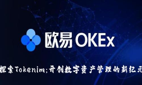 探索Tokenim：开创数字资产管理的新纪元