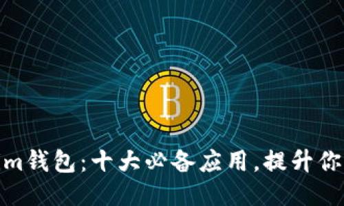 探索Tokenim钱包：十大必备应用，提升你的钱包体验