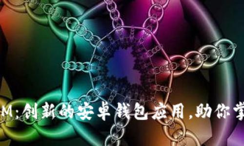 探索TokenIM：创新的安卓钱包应用，助你掌控数字资产