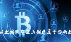 如何在以太坊浏览器上创