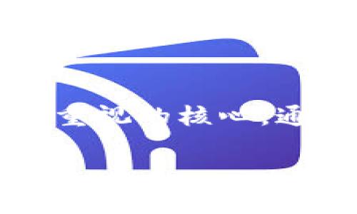 在讨论Token钱包之前，首先要了解这个钱包的基本概念和用途。Token钱包是用于存储、管理和交易加密货币的数字钱包。它不仅可以存储比特币、以太坊等主流数字货币，还可以管理各种基于区块链的代币和资产。随着加密货币的普及，越来越多的人开始使用Token钱包来进行投资、支付或作为资产保值工具。

Token钱包的功能与优势
Token钱包的主要功能包括加密货币的存储、发送和接收。用户可以方便地管理自己的资产，并且能够实时查看余额和交易记录。此外，Token钱包通常还提供多种安全性功能，比如双重验证和密码保护，确保用户资产的安全。

最大的优势在于去中心化。与传统银行系统不同，Token钱包给用户提供了完全的控制权。用户不需要依赖第三方机构来进行交易。这样的设计不仅增强了隐私保护，也减少了资金被滥用的风险。

选择合适的Token钱包
在市场上，有许多不同类型的Token钱包可供选择，常见的有热钱包和冷钱包。热钱包是指在线钱包，方便快速交易；冷钱包则是离线钱包，安全性更高。用户应根据自己的需求选择合适的钱包类型。

知名的Token钱包有MetaMask、Trust Wallet等。其中，MetaMask以其与以太坊生态系统的良好兼容性而广受欢迎，而Trust Wallet则因其支持多种区块链而成为多元化投资者的佳选。

如何安全使用Token钱包
尽管Token钱包提供了多种安全保护功能，但用户也需采取额外的安全措施。首先，保障设备的安全至关重要。用户应定期更新设备的安全系统，避免网络钓鱼攻击和恶意软件的侵害。

其次，备份私钥非常重要。私钥是用户控制其数字资产的唯一凭证，若私钥遗失，资产将无法恢复。因此，用户需将私钥妥善保管，切勿在互联网上随意分享。

Token钱包的未来发展
随着区块链技术的不断进步，Token钱包的功能和表现将会更加丰富。未来，Token钱包可能会集成更多的金融服务，如借贷、质押等，用户将能够在钱包内直接进行多种金融操作，提供更加便捷的用户体验。

同时，随着法规的完善和市场的成熟，Token钱包也将逐渐向合规化方向发展，这将进一步增强用户的信任。

总结
使用Token钱包进行资产管理和交易是一种新兴的趋势，它为用户提供了更多的自主权与灵活性。然而，安全性始终是使用任何数字资产工具时需要重视的核心。通过合理选择和正确使用Token钱包，用户不仅可以有效管理自己的数字资产，还能在这一波加密浪潮中把握机遇，创造价值。

如果你对Token钱包感兴趣，或者有其他相关问题，欢迎随时交流和探讨。