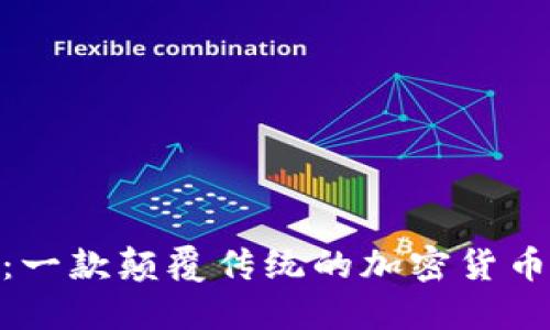 Tokenim：一款颠覆传统的加密货币交易平台