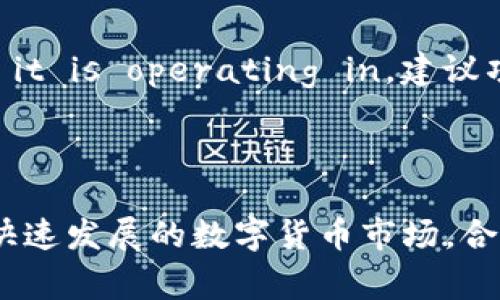 关于“tokenim”及其在特定国家的备案情况，首先需要明确你询问的具体是哪个国家的备案要求，因为各国对于加密货币、区块链及其相关产品的监管政策截然不同。

### 加密货币与区块链的备案要求

一般备案要求概述
许多国家对于加密货币及区块链技术的监管都在逐步加强。企业或项目在运营之前，通常需要向政府相关部门进行备案，提供一定的法律文件及运营模式的说明。这些要求通常是为了保护投资者，防范金融风险。

国家特定备案政策
以中国为例，在国内，加密货币的交易平台需要进行登记，并遵循人民银行的相关规定。许多项目在进行首次代币发行（ICO）时，必须获得监管机构的许可，并且不能对外公开募资。
而在美国，每个州的监管政策各有不同。例如，加州与纽约在对待加密货币的态度上就存在显著差别，加州相对宽松，而纽约对于加密货币的监管则相对严格，甚至实施了一种叫做“BitLicense”的特殊许可证制度。

其他国家的备案情况
在欧洲，金融行动特别工作组（FATF）已经发布了一些建议，鼓励各国采取相似的法规。许多国家，如瑞士、德国等，已经开始采用这种建议，以确保加密货币交易的透明度和合法性。
在东南亚，国家如新加坡则以较为开放的态度欢迎区块链技术和加密货币创新，但同时也要求相关项目必须进行备案，并且遵守当地金融监管法规。

备案的重要性
进行备案不仅是法律要求，更是提升公众信任的重要手段。有了备案，用户在参与项目时会感到更有保障，愿意投入更多的资金。良好的透明度还可帮助项目方在未来的发展中获得更多的合作机会。

项目的合规运营
对于区块链项目主来说，理解和遵循各国的法律法规至关重要。在实施过程中，需要准备详细的白皮书，明确项目的技术架构、商业模型和安全措施。这些都是备案过程中非常重要的资料。
此外，参与国际合作的项目还应该关注不同国家之间的法规差异，特别是在反洗钱（AML）和了解您的客户（KYC）要求方面。合规性不仅能够减少法律风险，还能在国际市场上树立良好的品牌形象。

总结
综上所述，tokenim作为一种可能的加密货币，其备案情况将 largely depend on the specific regulations of the country it is operating in。建议项目方咨询法律专业人士，确保所有信息准确，合法合规地开展运营活动。

### 结论

备案对于任何一个加密货币项目都是不可或缺的，它不仅关乎法律的合规性，更是令投资者和用户忠诚与信任的重要基础。在如今快速发展的数字货币市场，合规运营将会是能够在竞争中脱颖而出的项目的重要因素。希望未来的政策和监管能够为行业的发展提供一个健康和可持续的环境。