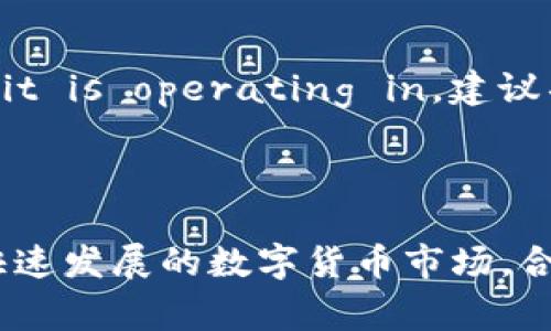 关于“tokenim”及其在特定国家的备案情况，首先需要明确你询问的具体是哪个国家的备案要求，因为各国对于加密货币、区块链及其相关产品的监管政策截然不同。

### 加密货币与区块链的备案要求

一般备案要求概述
许多国家对于加密货币及区块链技术的监管都在逐步加强。企业或项目在运营之前，通常需要向政府相关部门进行备案，提供一定的法律文件及运营模式的说明。这些要求通常是为了保护投资者，防范金融风险。

国家特定备案政策
以中国为例，在国内，加密货币的交易平台需要进行登记，并遵循人民银行的相关规定。许多项目在进行首次代币发行（ICO）时，必须获得监管机构的许可，并且不能对外公开募资。
而在美国，每个州的监管政策各有不同。例如，加州与纽约在对待加密货币的态度上就存在显著差别，加州相对宽松，而纽约对于加密货币的监管则相对严格，甚至实施了一种叫做“BitLicense”的特殊许可证制度。

其他国家的备案情况
在欧洲，金融行动特别工作组（FATF）已经发布了一些建议，鼓励各国采取相似的法规。许多国家，如瑞士、德国等，已经开始采用这种建议，以确保加密货币交易的透明度和合法性。
在东南亚，国家如新加坡则以较为开放的态度欢迎区块链技术和加密货币创新，但同时也要求相关项目必须进行备案，并且遵守当地金融监管法规。

备案的重要性
进行备案不仅是法律要求，更是提升公众信任的重要手段。有了备案，用户在参与项目时会感到更有保障，愿意投入更多的资金。良好的透明度还可帮助项目方在未来的发展中获得更多的合作机会。

项目的合规运营
对于区块链项目主来说，理解和遵循各国的法律法规至关重要。在实施过程中，需要准备详细的白皮书，明确项目的技术架构、商业模型和安全措施。这些都是备案过程中非常重要的资料。
此外，参与国际合作的项目还应该关注不同国家之间的法规差异，特别是在反洗钱（AML）和了解您的客户（KYC）要求方面。合规性不仅能够减少法律风险，还能在国际市场上树立良好的品牌形象。

总结
综上所述，tokenim作为一种可能的加密货币，其备案情况将 largely depend on the specific regulations of the country it is operating in。建议项目方咨询法律专业人士，确保所有信息准确，合法合规地开展运营活动。

### 结论

备案对于任何一个加密货币项目都是不可或缺的，它不仅关乎法律的合规性，更是令投资者和用户忠诚与信任的重要基础。在如今快速发展的数字货币市场，合规运营将会是能够在竞争中脱颖而出的项目的重要因素。希望未来的政策和监管能够为行业的发展提供一个健康和可持续的环境。