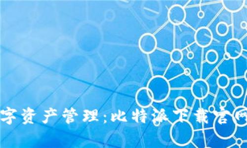 畅享数字资产管理：比特派下载官网全解析