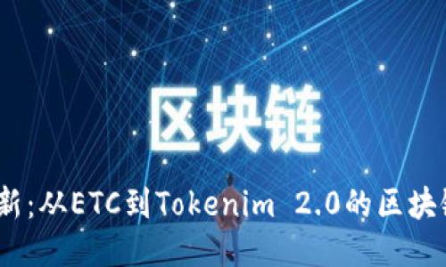 2023年最新：从ETC到Tokenim 2.0的区块链转型之路