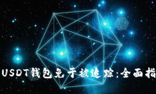 如何保护你的USDT钱包免于被追踪：全面指南与实用技巧
