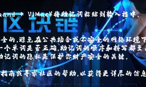 要粘贴派币（Pi Network）钱包的助记词信息，通常可以按照以下步骤进行：

### 第一步：获取助记词
1. 打开你的派币钱包应用或网站。
2. 进入钱包设置，找到助记词的页面。
3. 若你尚未查看助记词，请按照提示操作，一般会要求你验证身份。
4. 将助记词复制到剪贴板，确保它们在安全的环境中，不被他人看到。

### 第二步：粘贴助记词
1. 如果你是在手机上：
   - 打开需要输入助记词的输入框，例如恢复钱包或创建新钱包的界面。
   - 长按输入框，直到出现“粘贴”选项，点击“粘贴”即可。
   
2. 如果你是在电脑上：
   - 同样地，打开需要输入助记词的输入框。
   - 使用快捷键 Ctrl   V（Windows）或 Command   V（Mac）将助记词粘贴到输入框中。

### 注意事项
- **保持安全**：请确保在输入助记词的环境是安全的，避免在公共场合或不安全的网络环境下进行操作。
- **双重检查**：在粘贴完成后，检查助记词的每一个单词是否正确。助记词的顺序和拼写都至关重要，因为稍有差错可能导致无法访问你的钱包。
- **防止泄露**：切勿将助记词分享给他人，保持助记词的隐私是保护你财产安全的关键。

如果你遇到具体的操作问题，建议参考派币官方的指南或寻求社区的帮助，以获得更详尽的信息和支持。
