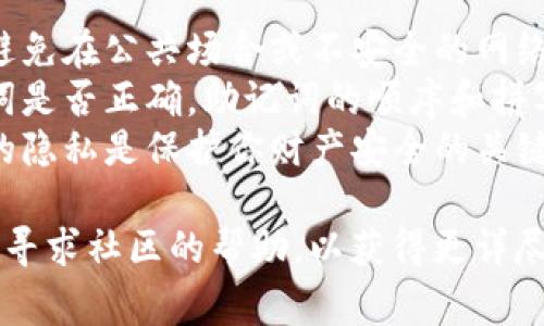 要粘贴派币（Pi Network）钱包的助记词信息，通常可以按照以下步骤进行：

### 第一步：获取助记词
1. 打开你的派币钱包应用或网站。
2. 进入钱包设置，找到助记词的页面。
3. 若你尚未查看助记词，请按照提示操作，一般会要求你验证身份。
4. 将助记词复制到剪贴板，确保它们在安全的环境中，不被他人看到。

### 第二步：粘贴助记词
1. 如果你是在手机上：
   - 打开需要输入助记词的输入框，例如恢复钱包或创建新钱包的界面。
   - 长按输入框，直到出现“粘贴”选项，点击“粘贴”即可。
   
2. 如果你是在电脑上：
   - 同样地，打开需要输入助记词的输入框。
   - 使用快捷键 Ctrl   V（Windows）或 Command   V（Mac）将助记词粘贴到输入框中。

### 注意事项
- **保持安全**：请确保在输入助记词的环境是安全的，避免在公共场合或不安全的网络环境下进行操作。
- **双重检查**：在粘贴完成后，检查助记词的每一个单词是否正确。助记词的顺序和拼写都至关重要，因为稍有差错可能导致无法访问你的钱包。
- **防止泄露**：切勿将助记词分享给他人，保持助记词的隐私是保护你财产安全的关键。

如果你遇到具体的操作问题，建议参考派币官方的指南或寻求社区的帮助，以获得更详尽的信息和支持。