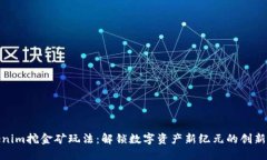 Tokenim挖金矿玩法：解锁数