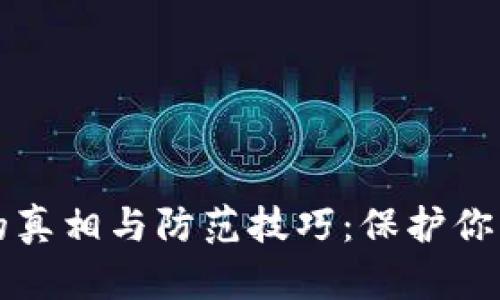 冷钱包项目方跑路的真相与防范技巧：保护你的数字资产不再迷茫