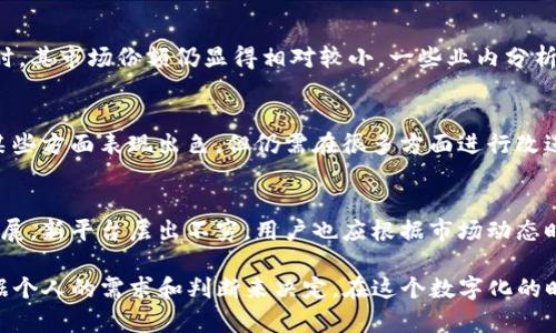 关于“tokenim可靠”，首先我们需要明确tokenim是什么。Tokenim是一个为用户提供加密货币交易和数字资产管理的平台。随着区块链技术的迅速发展，加密货币的流行程度逐渐上升，各种交易平台如雨后春笋般涌现。那么，对于普通用户来说，选择一个可靠的交易平台显得尤为重要。

tokenim的基本了解
Tokenim致力于通过便捷的用户界面和安全的交易环境，为用户提供优质的服务。作为一个新兴的交易所，它的市场知名度还在逐步提升。尽管投资加密货币有一定的风险，但选择一个好的平台能够在一定程度上降低这些风险。

tokenim的优势
在众多的加密货币交易平台中，tokenim凭借其独特的卖点获得了一定数量的用户支持。首先，TOKENIM声称提供高流动性的交易环境，让用户在交易时能够以较高的效率完成买卖。此外，TOKENIM还强调其去中心化和安全性，这是许多用户在选择平台时考虑的重要因素。

安全性分析
谈及任何在线平台的安全性，尤其是在金融领域，我们必然要重点关注。Tokenim采取了多种安全措施，包括双重身份验证、数据加密和冷钱包存储等。这些都为用户提供了较为严密的安全保障。尽管如此，任何平台都可能面临安全威胁，因此用户在使用过程中也应增强自身的安全意识。

用户评价与反馈
在评估一个交易平台的可靠性时，用户的反馈往往是一个重要依据。从网络上收集到的信息来看，tokenim的用户评价呈现出两极分化的趋势。一部分用户对于其快速的交易响应和良好的客服体验表示满意，而另一部分用户则对其交易手续费和平台稳定性提出了一些质疑。

市场表现
关于tokenim的市场表现，目前尚处于发展阶段。尽管它已经上市并且拥有一定的用户基础，但在与其他大型交易平台相比时，其市场份额仍显得相对较小。一些业内分析师认为，tokenim的未来发展潜力是巨大的，只要能够持续用户体验和安全性，它有可能在未来的市场竞争中占据一席之地。

结论与建议
对于普通用户来说，选择一个可靠的加密货币交易平台，需要综合考虑安全性、市场反响、用户反馈等多个因素。Tokenim在某些方面表现出色，但仍需在很多方面进行改进。对于有意投资加密货币的用户，建议在使用tokenim之前，先做好充分的市场调研，理解自己的风险承受能力。

未来展望
总的来说，tokenim是一个正在成长中的交易平台，它有潜力在未来成为更加成熟和可信赖的选择。同时，随着行业的不断发展，新平台层出不穷，用户也应根据市场动态时刻保持警觉，确保自己的投资决策是基于理性的分析与全面的信息。

通过对tokenim的多维度分析，希望能帮助到那些正在寻找可靠加密货币交易平台的用户。是否选择tokenim，最终还需根据个人的需求和判断来决定。在这个数字化的时代，信息的安全与投资的理性同样重要。