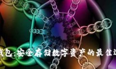 冷钱包：安全存储数字资