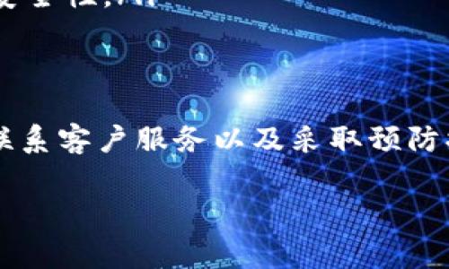 在使用Tokenim平台时，如果你发现界面上出现一个红色的感叹号，这通常是一个重要的警告或提示信号。这个符号常常意味着账户或某项操作存在问题。接下来，我们将详细探讨可能的原因、解决方法以及如何有效地避免类似问题的发生。

红色感叹号是什么意思？
红色感叹号通常表示有错误或警告需要用户关注。在Tokenim平台上，这可能涉及到账户状态、交易问题或者资金安全等方面。

常见原因分析
红色感叹号的出现可能有多种原因，以下是一些常见的情形：
ul
    listrong账户验证未完成：/strong如果你的账户没有经过全面验证，可能会触发红色感叹号。这是一种保护机制，防止未验证用户进行交易或提现。/li
    listrong资金不足：/strong在尝试进行交易时，如果账户中可用余额不足以完成该交易，系统会发出警告。/li
    listrong交易限制：/strong某些交易可能受到平台的限制，比如频繁交易或超过每日限额等，这也可能引发感叹号的出现。/li
    listrong安全问题：/strong如果检测到异常活动，如尝试从不同的IP地址登录账户，系统可能会出于安全考虑锁定账户，并发出红色警告。/li
/ul

如何解决红色感叹号的问题
面对红色感叹号，你可以采取以下几步措施来解决问题：
ul
    listrong检查账户状态：/strong首先，登录你的Tokenim账户，查看账户状态是否正常。确保所有必要的身份验证步骤都已完成。/li
    listrong充值账户：/strong如果是因为资金不足导致的红色感叹号，及时向账户充值，确保有足够的余额进行交易。/li
    listrong联系客服：/strong如果问题依然存在，不妨联系Tokenim的客户服务团队。他们能够进一步帮助你识别问题的根源，并提供针对性的解决方案。/li
    listrong定期更换密码：/strong为保护账户安全，定期更换密码，并确保使用强密码，以防止未授权的访问。/li
/ul

预防措施
为了尽量避免出现红色感叹号引发的问题，用户可以采取以下几点预防措施：
ul
    listrong保持账户信息更新：/strong经常检查并更新你的个人信息，包括联系方式、安全问题答案等，以确保能够及时收到平台的通知。/li
    listrong注意交易限额：/strong了解平台的交易规则和限额，确保你的交易不超出平台的限制。/li
    listrong定期监控账户动态：/strong定时查看账户的活动记录，一旦发现异常及时采取措施。/li
    listrong启用两步验证：/strong如果Tokenim支持两步验证，建议启用这一功能，进一步提升账户的安全性。/li
/ul

总结
Tokenim上的红色感叹号是用户需要注意的信号，表示账户可能存在问题。通过关注账户状态、及时充值、联系客户服务以及采取预防措施，用户可以有效解决和避免这些问题。记住，安全永远是第一位的，保持警惕，确保交易的顺利进行。

希望这些信息对你了解红色感叹号的含义及解决方法有所帮助！如果还有其他问题，随时欢迎提问。