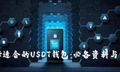 如何选择适合的USDT钱包：