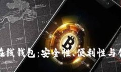 深入了解比特币在线钱包
