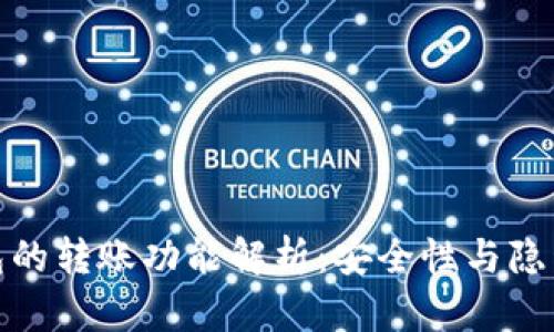 比特币匿名钱包的转账功能解析：安全性与隐私性的完美结合