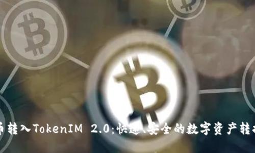 比特币转入TokenIM 2.0：快速、安全的数字资产转换指南