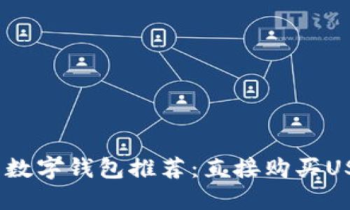 2023年最好的数字钱包推荐：直接购买USDT的便捷选择