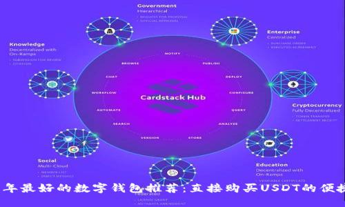 2023年最好的数字钱包推荐：直接购买USDT的便捷选择