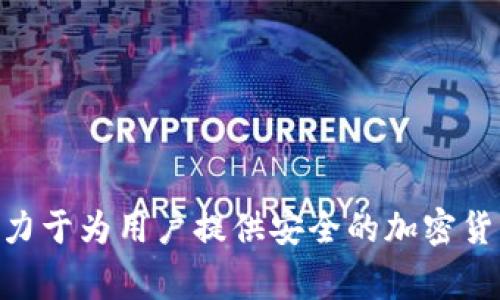 Tokenim是一家总部位于土耳其的公司，专注于区块链技术和数字资产领域。该公司致力于为用户提供安全的加密货币解决方案和区块链相关服务，帮助企业和个人更好地适应和利用区块链技术的潜力。