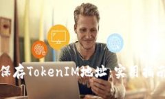 如何安全地保存TokenIM地址