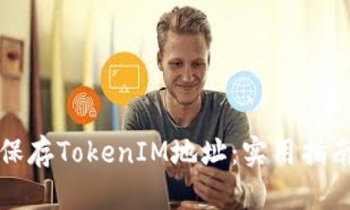 如何安全地保存TokenIM地址：实用指南与最佳实践